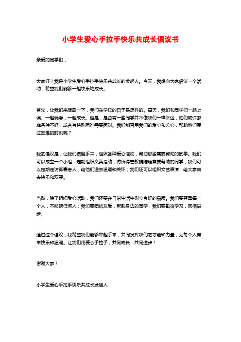 小学生爱心手拉手快乐共成长倡议书