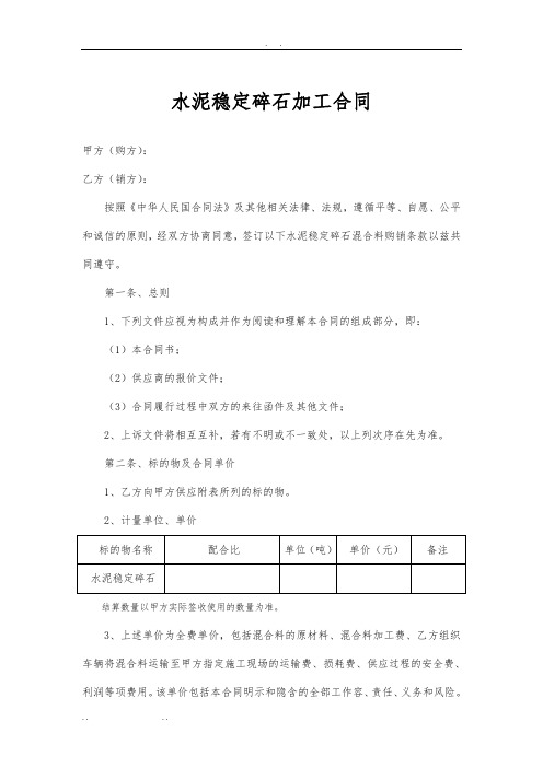 水泥稳定碎石加工合同范本