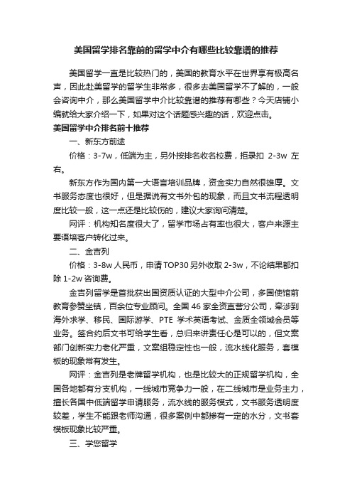 美国留学排名靠前的留学中介有哪些比较靠谱的推荐