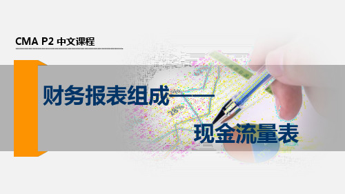 美国注册管理会计师(CMA) 3.财务报表组成——现金流量表