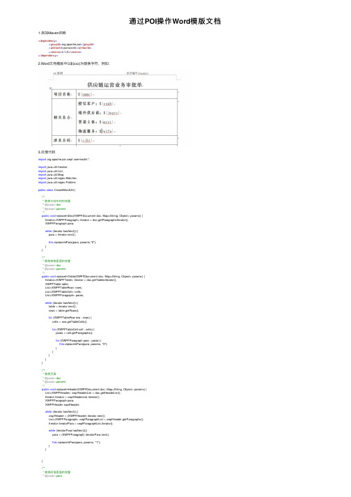 通过POI操作Word模版文档