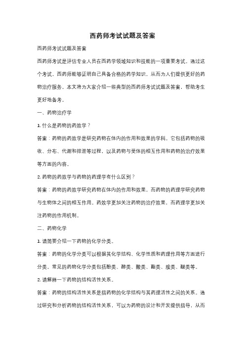 西药师考试试题及答案