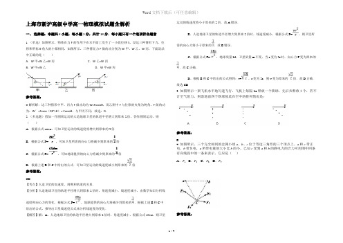 上海市新沪高级中学高一物理模拟试题含解析