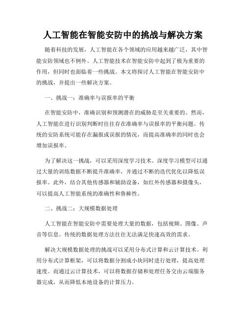 人工智能在智能安防中的挑战与解决方案