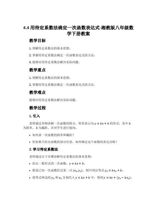 4.4用待定系数法确定一次函数表达式-湘教版八年级数学下册教案