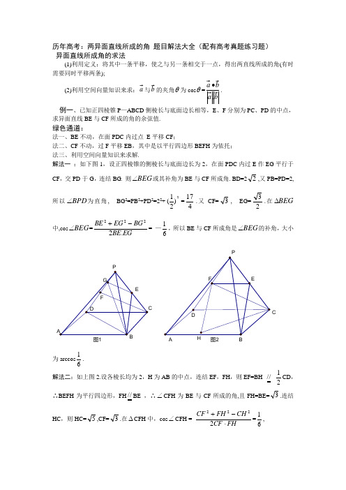 历年高考两异面直线所成的角题目解法大全配有高考真题练习题