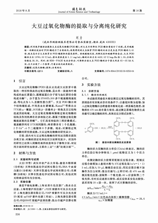 大豆过氧化物酶的提取与分离纯化研究