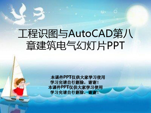 工程识图与AutoCAD第八章建筑电气幻灯片PPT