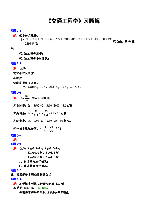 《交通工程学》课后习题参考答案