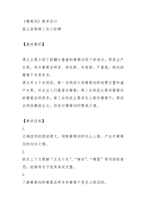 部编二年级上语文《11 葡萄沟》彭娜教案PPT课件 一等奖新名师优质课获奖比赛公开人教五