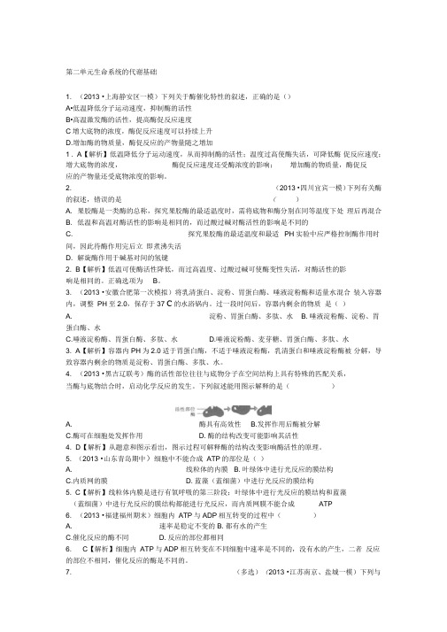 2014高考生物专题训练第2单元生命系统的代谢基础汇总