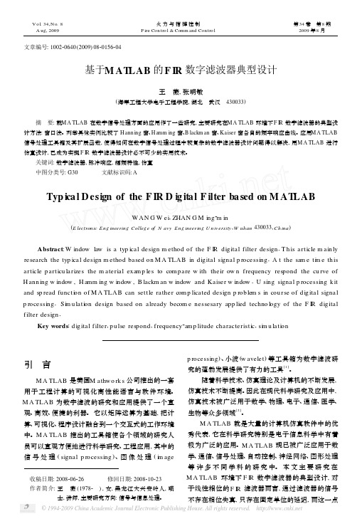 基于MATLAB的FIR数字滤波器典型设计