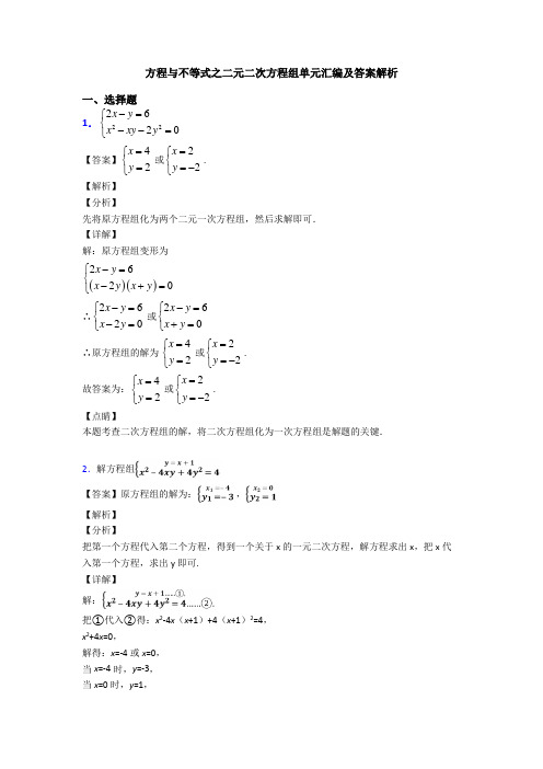 方程与不等式之二元二次方程组单元汇编及答案解析