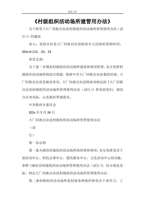 《村级组织活动场所建管用办法》