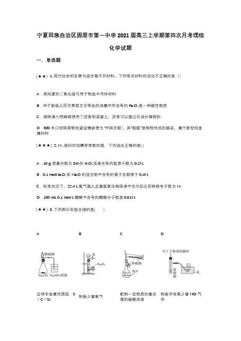 宁夏回族自治区固原市第一中学2021届高三上学期第四次月考理综化学试题(wd无答案)