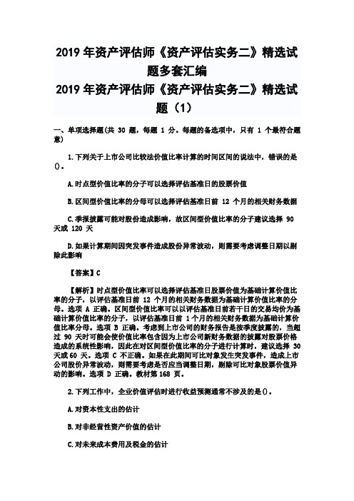 2019年资产评估师《资产评估实务二》精选试题多套汇编