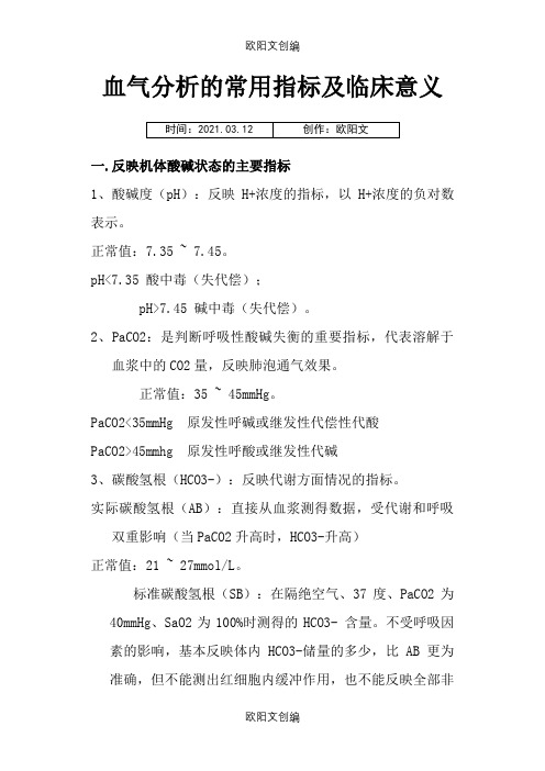 血气分析的常用指标及临床意义之欧阳文创编