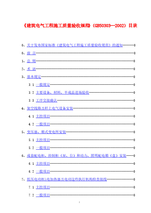 【免费下载】建筑电气工程施工质量验收规范GB50303