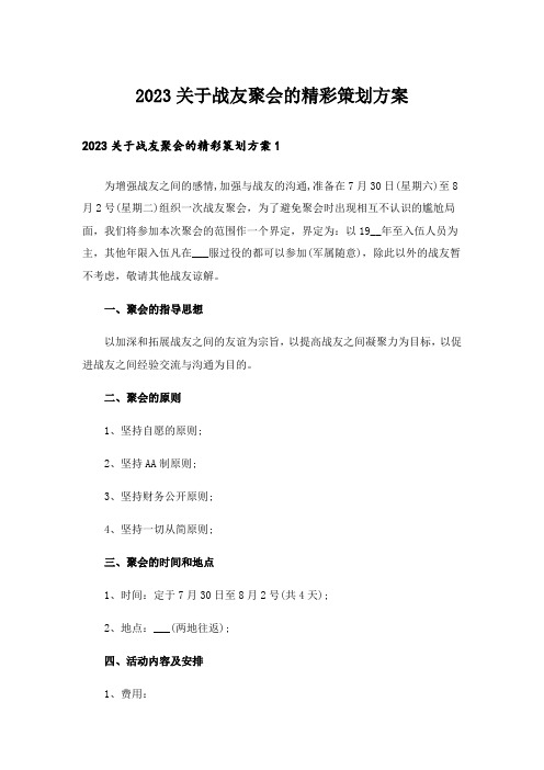 2023关于战友聚会的精彩策划方案