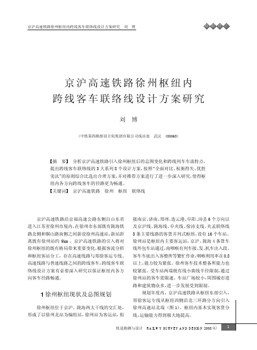 京沪高速铁路徐州枢纽内跨线客车联络线设计方案研究