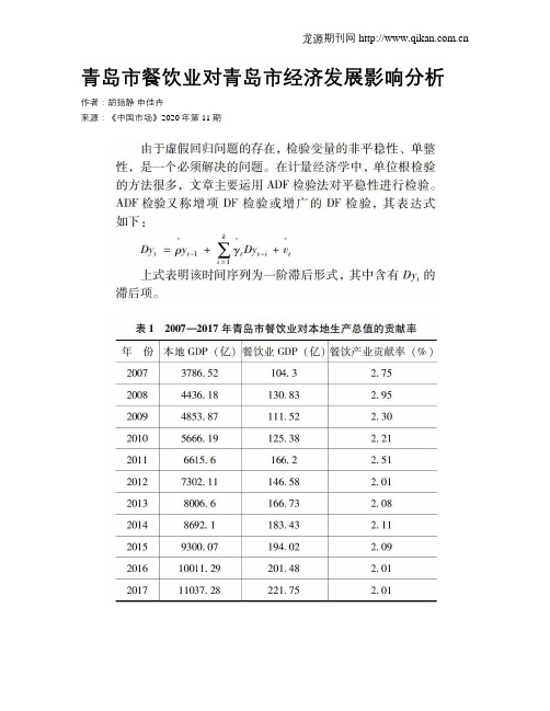 青岛市餐饮业对青岛市经济发展影响分析