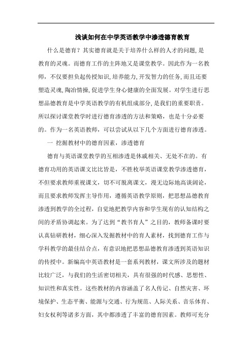 浅谈如何在中学英语教学中渗透德育教育