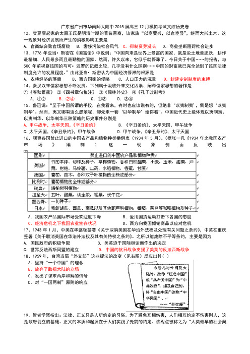 广东省广州市华南师大附中2015届高三12月模拟考试文综历史卷