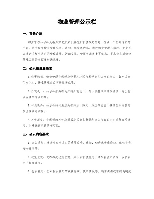 物业管理公示栏