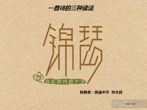 浙江省慈溪中学高一语文课件:必修三 第7课 李商隐诗两首--锦瑟(共13张PPT)