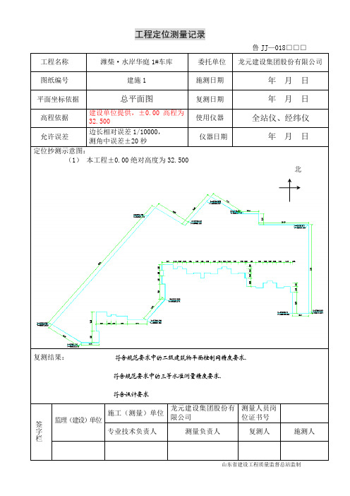 1#车库工程定位测量记录