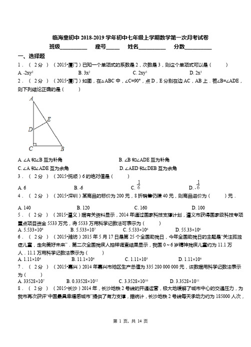 临海童初中2018-2019学年初中七年级上学期数学第一次月考试卷