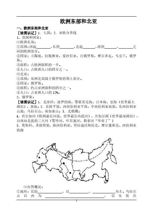 【标配】高二区域地理《欧洲东部和北亚》学案(无答案)