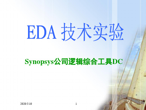 EDA技术_Synopsys公司逻辑综合工具DC介绍  part1