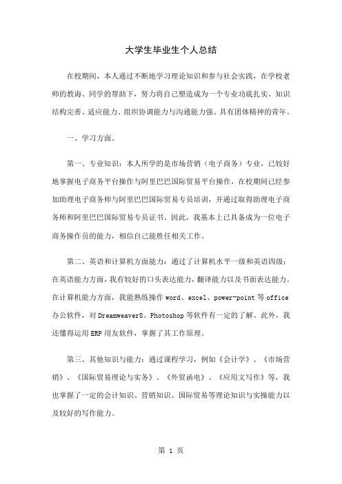 大学生毕业生个人总结精选4页word文档