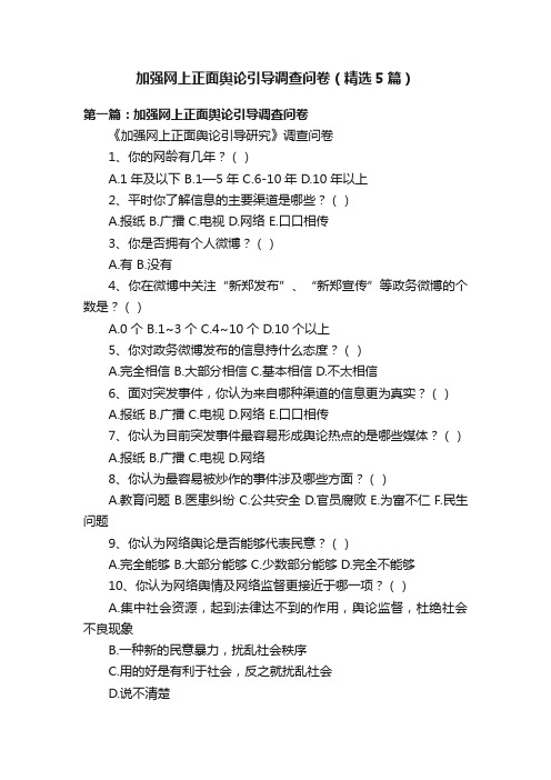 加强网上正面舆论引导调查问卷（精选5篇）