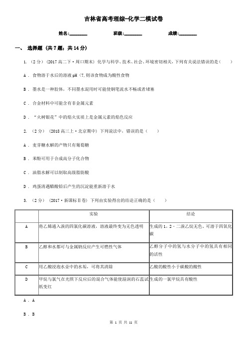 吉林省高考理综-化学二模试卷