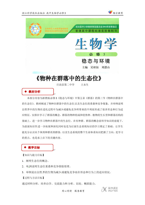 高中生物浙科版必修3 5.3 教学设计 《物种在群落中的生态位》(浙科)