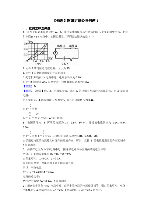 【物理】欧姆定律经典例题1