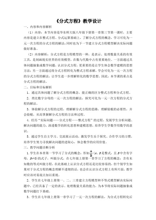 华东师大版八年级下册《分式方程》教学设计