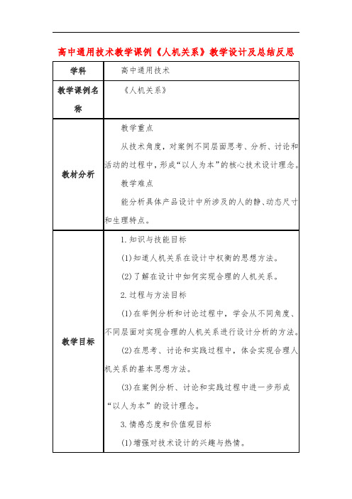 高中通用技术教学课例《人机关系》课程思政核心素养教学设计及总结反思