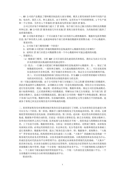 《管理信息系统》案例及答案[1]