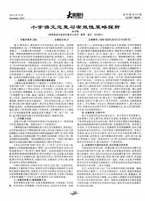 小学语文总复习有效性策略探析