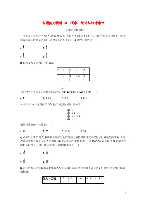 (新课标)天津市最新2019年高考数学二轮复习 专题能力训练20 概率、统计与统计案例 理