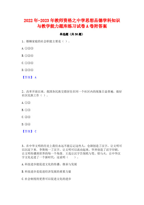 2022年-2023年教师资格之中学思想品德学科知识与教学能力题库练习试卷A卷附答案