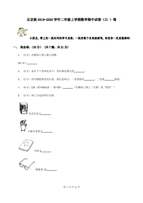 北京版2019-2020学年二年级上学期数学期中试卷(II )卷