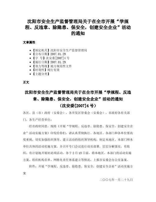 沈阳市安全生产监督管理局关于在全市开展“学规程、反违章、除隐患、保安全，创建安全企业”活动的通知