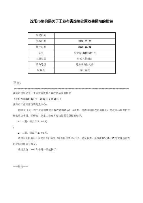 沈阳市物价局关于工业有害废物处置收费标准的批复-沈价发[2000]267号