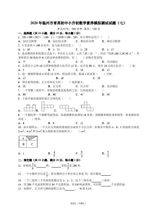 2020年温州市育英初中小升初数学素养模拟测试试题(七)答案及试题解析