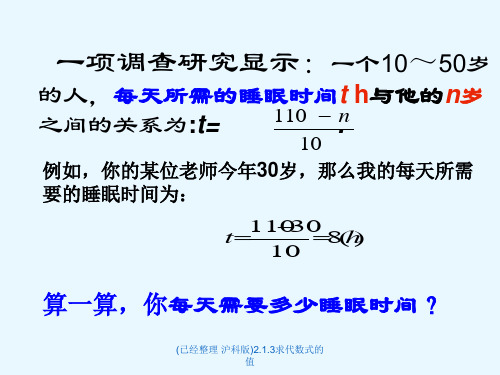 (已经整理 沪科版)2.1.3求代数式的值