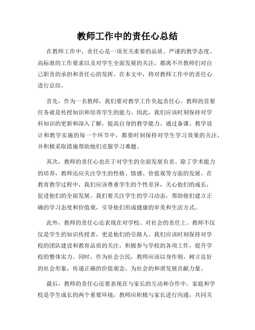 教师工作中的责任心总结